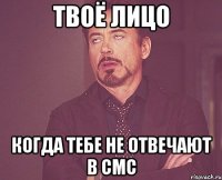 Твоё лицо Когда тебе не отвечают в смс