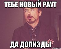 Тебе новый раут Да допизды