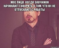 Моё лицо, когда заочники начинают говорить о том, что их не отпускают с работы 