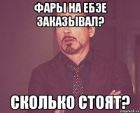 фары на ебэе заказывал? сколько стоят?