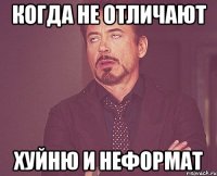 когда не отличают хуйню и неформат