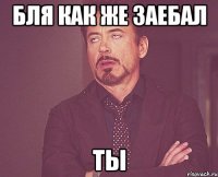 бля как же заебал ты