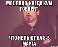 моё лицо, когда KVM говорят что не пьют на 8-е марта