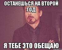 останешься на второй год я тебе это обещаю