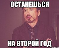 останешься на второй год