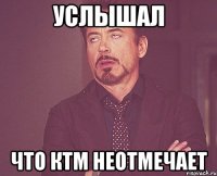 услышал что КТМ неотмечает