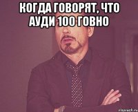 Когда говорят, что ауди 100 говно 