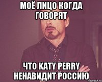 Моё лицо когда говорят Что Katy Perry ненавидит Россию