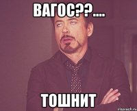 ВАГОС??.... ТОШНИТ