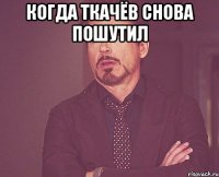 Когда Ткачёв снова пошутил 