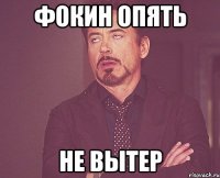 фокин опять не вытер