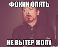 фокин опять не вытер жопу