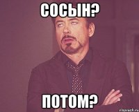 сосын? потом?