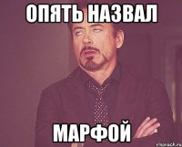 опять назвал марфой