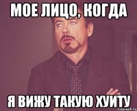 мое лицо, когда я вижу такую хуиту