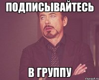 подписывайтесь В группу