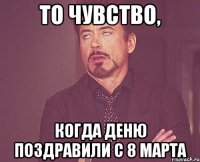 то чувство, когда Деню поздравили с 8 марта