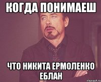 Когда понимаеш Что никита ермоленко Еблан