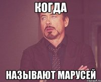 Когда Называют Марусей