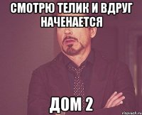 Смотрю телик и вдруг наченается Дом 2