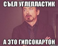 Съел углепластик А это гипсокартон