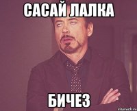 Сасай лалка бичез