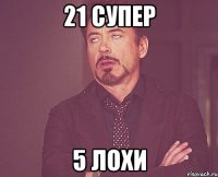 21 супер 5 лохи