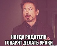  когда родители говарят делать уроки