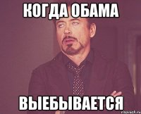 Когда обама выебывается