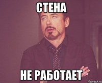 Стена не работает