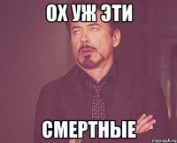 ох уж эти смертные