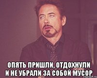  Опять пришли, отдохнули и не убрали за собой мусор