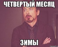 Четвертый месяц Зимы