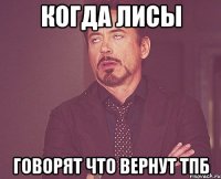 когда лисы говорят что вернут ТПБ