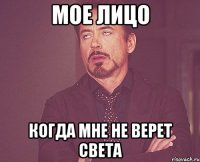 Мое лицо Когда мне не верет света