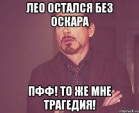 Лео остался без Оскара Пфф! То же мне трагедия!