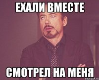 Ехали вместе Смотрел на меня