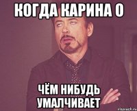 когда карина о чём нибудь умалчивает