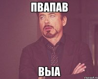 пвапав выа