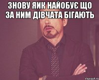Знову Яик найобує що за ним дівчата бігають 