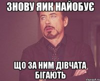 Знову Яик найобує що за ним дівчата бігають