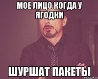 мое лицо когда у ягодки шуршат пакеты