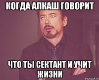 когда алкаш говорит что ты сектант и учит жизни