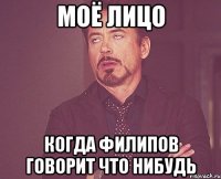 моё лицо когда филипов говорит что нибудь