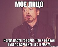 мое лицо когда настя говорит, что я обязан был поздравить её с 8 марта