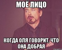 моё лицо когда Оля говорит, что она добрая