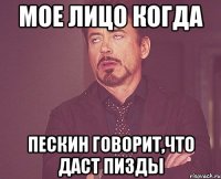 мое лицо когда Пескин говорит,что даст пизды