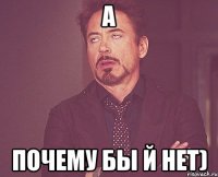 а почему бы й нет)