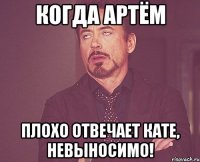 Когда Артём плохо отвечает Кате, НЕВЫНОСИМО!