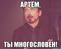 Артём, ты многословен!